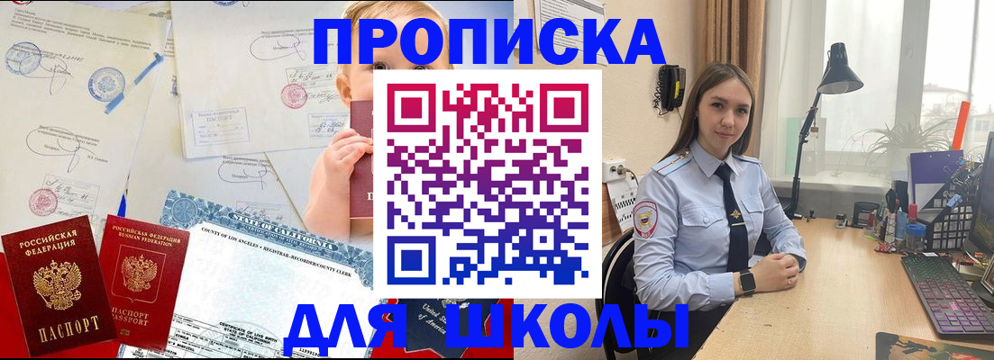 прописка для школы в Читинской области